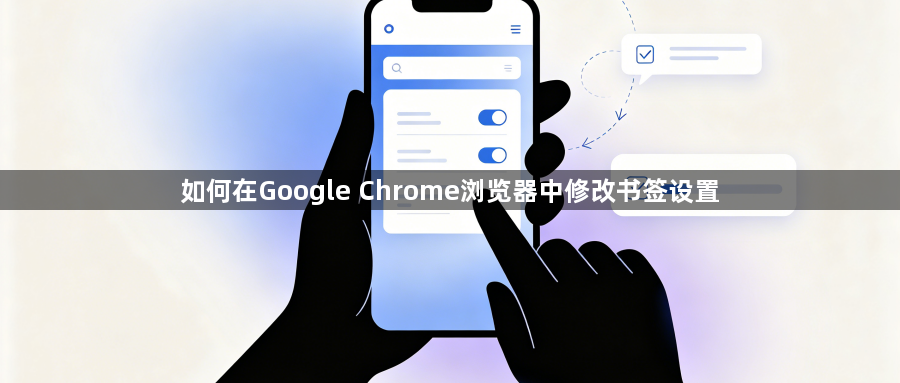 如何在Google Chrome浏览器中修改书签设置1