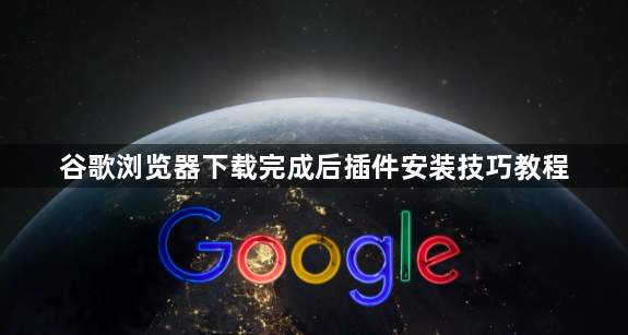 谷歌浏览器下载完成后插件安装技巧教程1