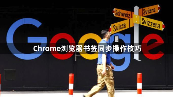 Chrome浏览器书签同步操作技巧1