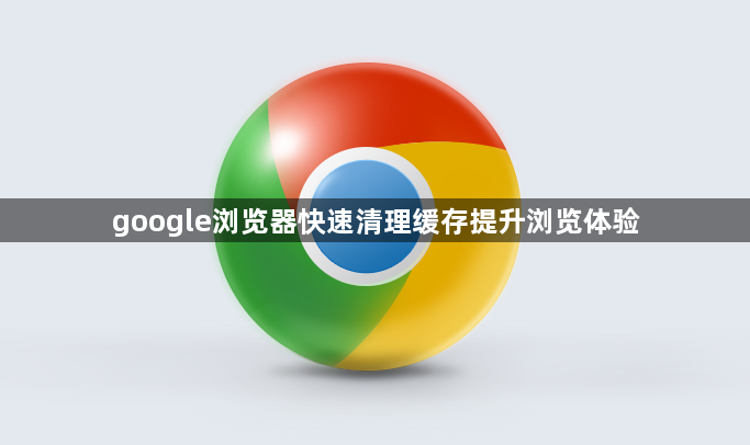 google浏览器快速清理缓存提升浏览体验1