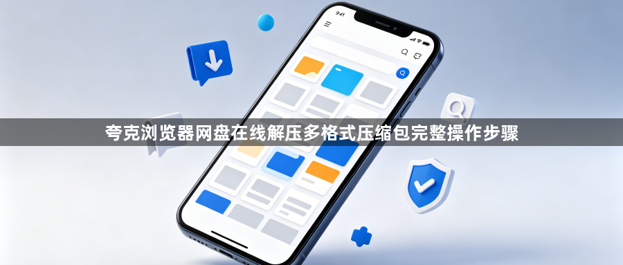 夸克浏览器网盘在线解压多格式压缩包完整操作步骤1