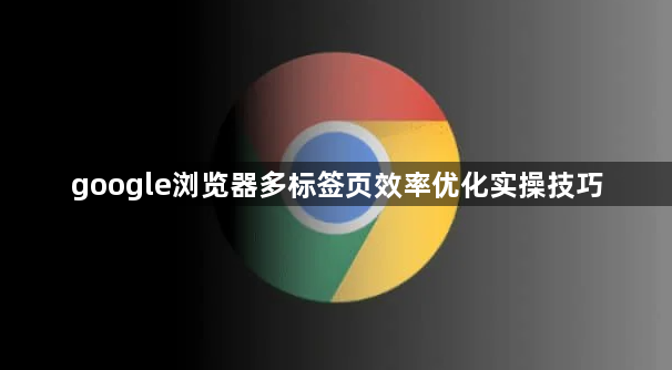google浏览器多标签页效率优化实操技巧1