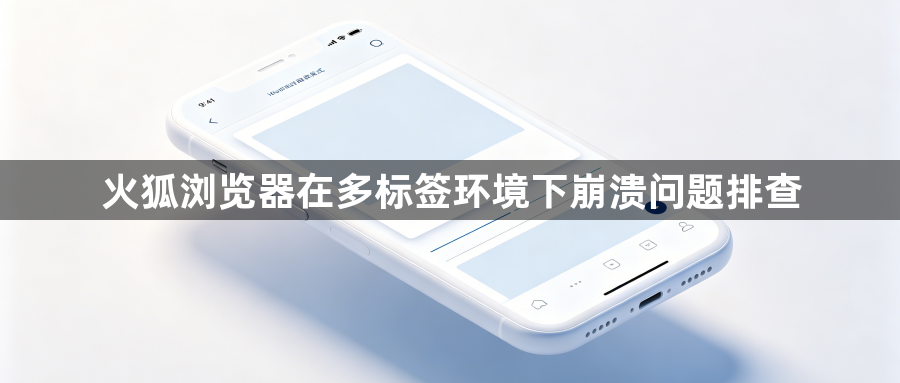 火狐浏览器在多标签环境下崩溃问题排查1