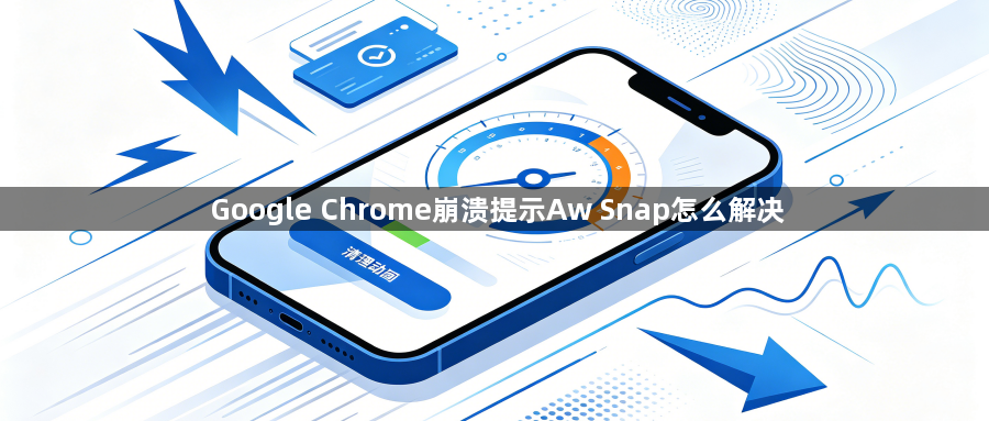 Google Chrome崩溃提示Aw Snap怎么解决1