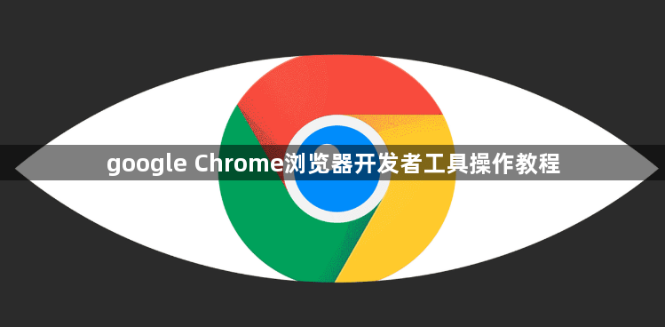 google Chrome浏览器开发者工具操作教程1