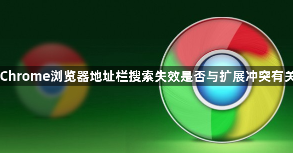 Chrome浏览器地址栏搜索失效是否与扩展冲突有关1
