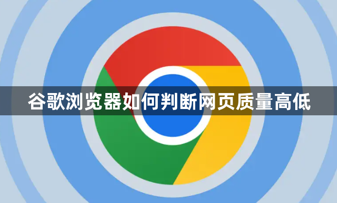谷歌浏览器如何判断网页质量高低1