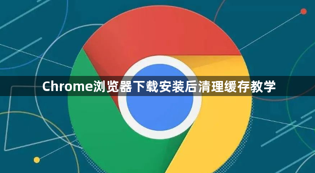 Chrome浏览器下载安装后清理缓存教学1