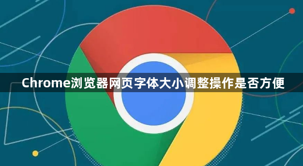 Chrome浏览器网页字体大小调整操作是否方便1