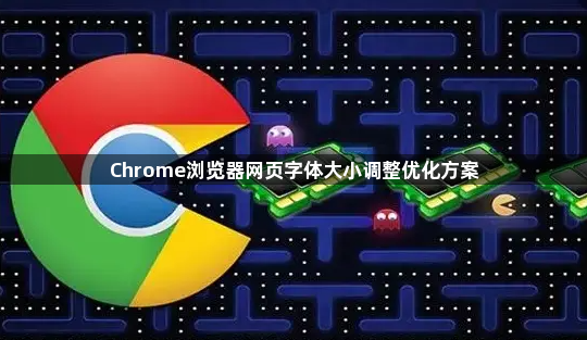 Chrome浏览器网页字体大小调整优化方案1