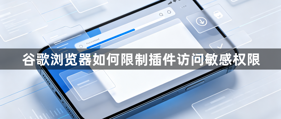 谷歌浏览器如何限制插件访问敏感权限1