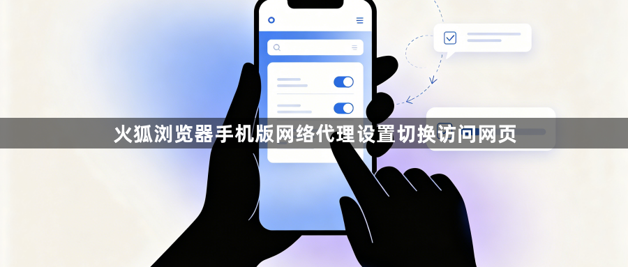 火狐浏览器手机版网络代理设置切换访问网页1
