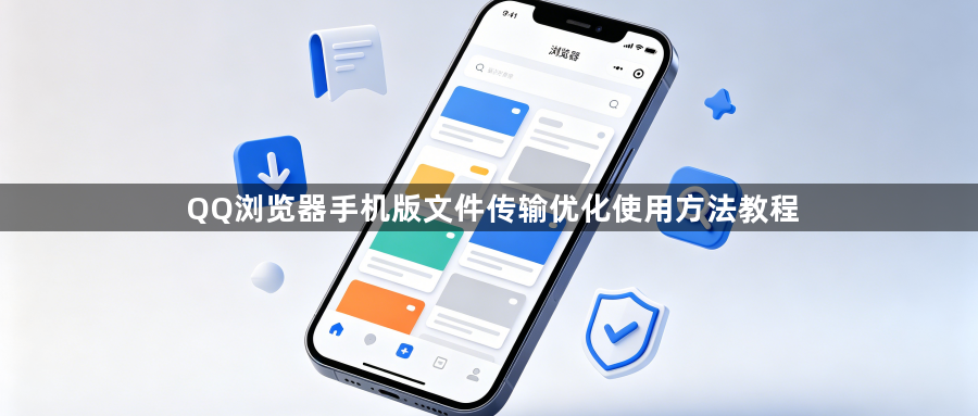 QQ浏览器手机版文件传输优化使用方法教程1