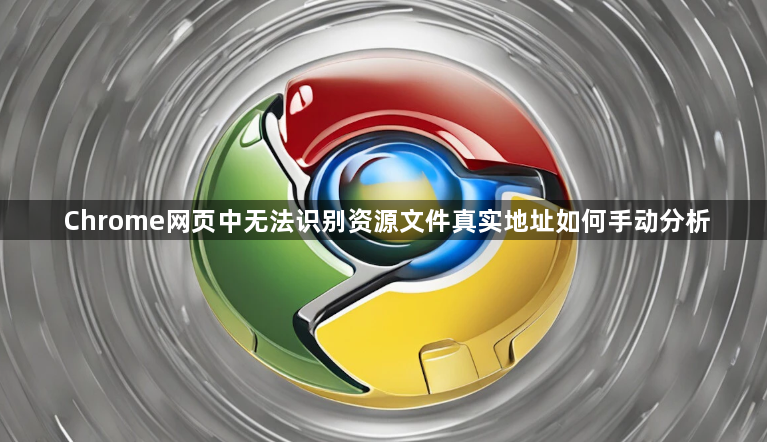 Chrome网页中无法识别资源文件真实地址如何手动分析1