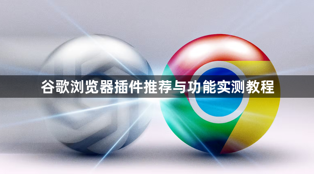谷歌浏览器插件推荐与功能实测教程1