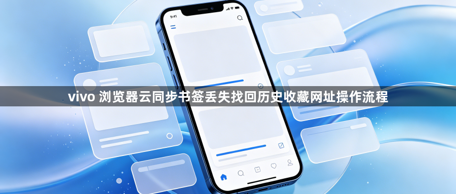 vivo 浏览器云同步书签丢失找回历史收藏网址操作流程1