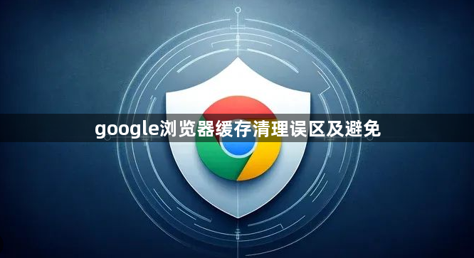 google浏览器缓存清理误区及避免1