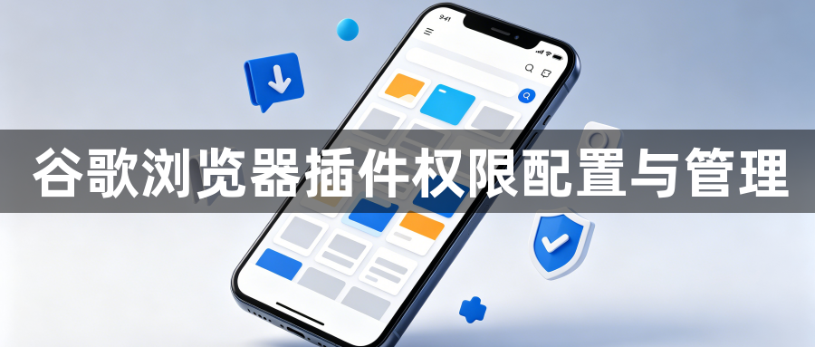 谷歌浏览器插件权限配置与管理1