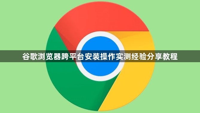 谷歌浏览器跨平台安装操作实测经验分享教程1