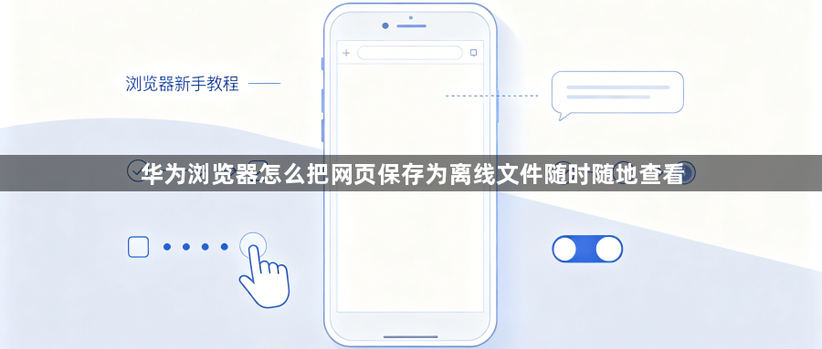 华为浏览器怎么把网页保存为离线文件随时随地查看1