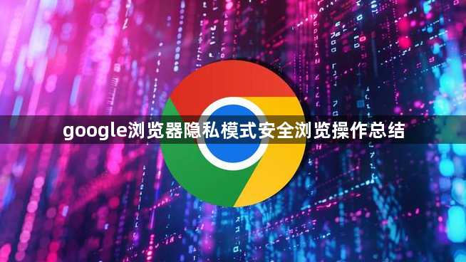 google浏览器隐私模式安全浏览操作总结1