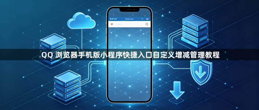 QQ 浏览器手机版小程序快捷入口自定义增减管理教程1