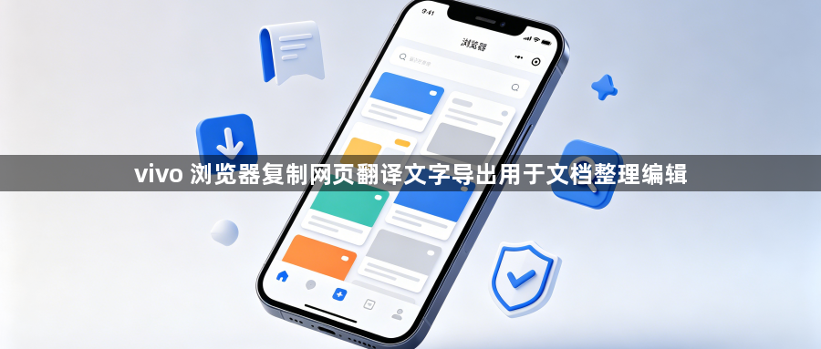 vivo 浏览器复制网页翻译文字导出用于文档整理编辑1