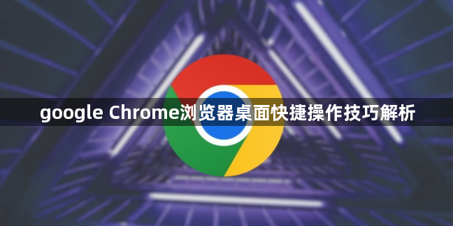 google Chrome浏览器桌面快捷操作技巧解析1