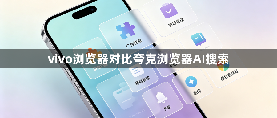 vivo浏览器对比夸克浏览器AI搜索1