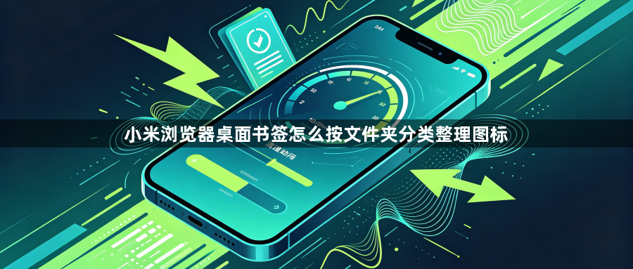 小米浏览器桌面书签怎么按文件夹分类整理图标1