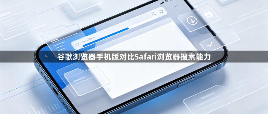 谷歌浏览器手机版对比Safari浏览器搜索能力1