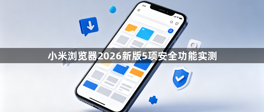 小米浏览器2026新版5项安全功能实测1