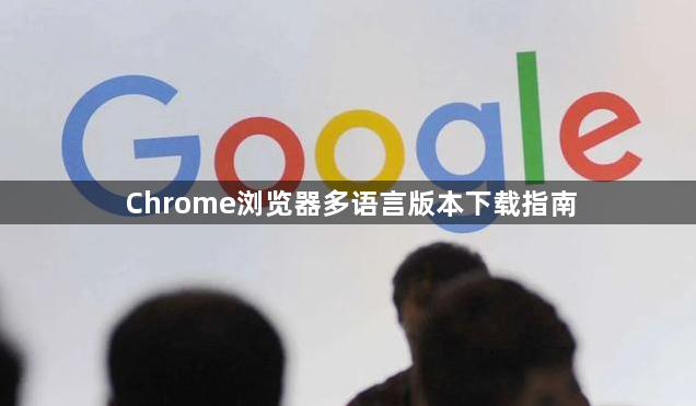 Chrome浏览器多语言版本下载指南1