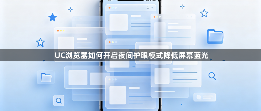 UC浏览器如何开启夜间护眼模式降低屏幕蓝光1