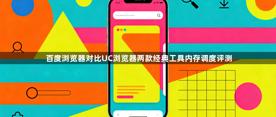 百度浏览器对比UC浏览器两款经典工具内存调度评测1
