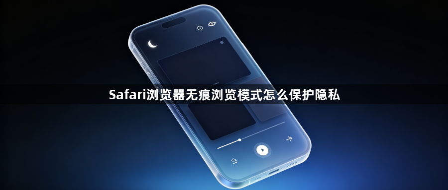 Safari浏览器无痕浏览模式怎么保护隐私1