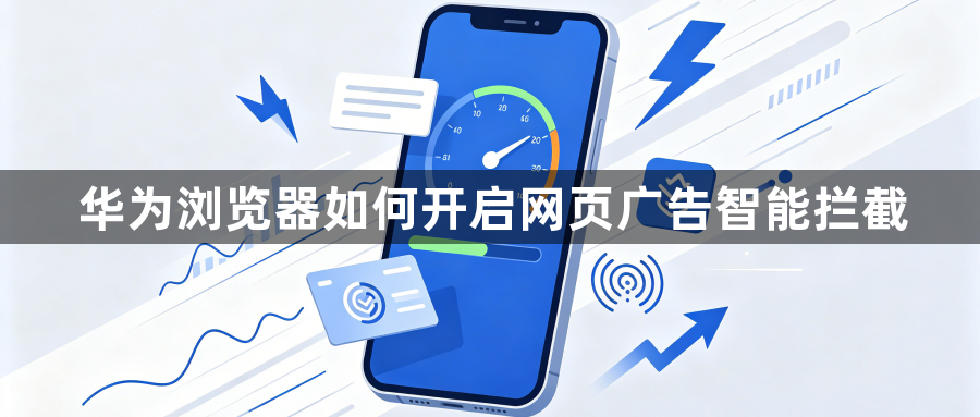 华为浏览器如何开启网页广告智能拦截1