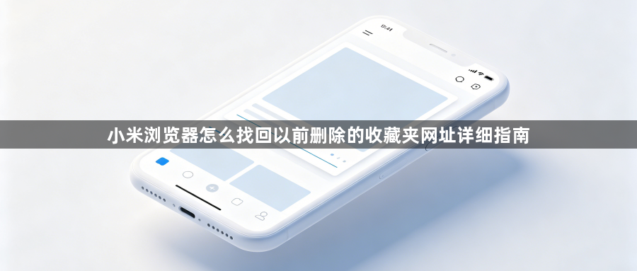 小米浏览器怎么找回以前删除的收藏夹网址详细指南1