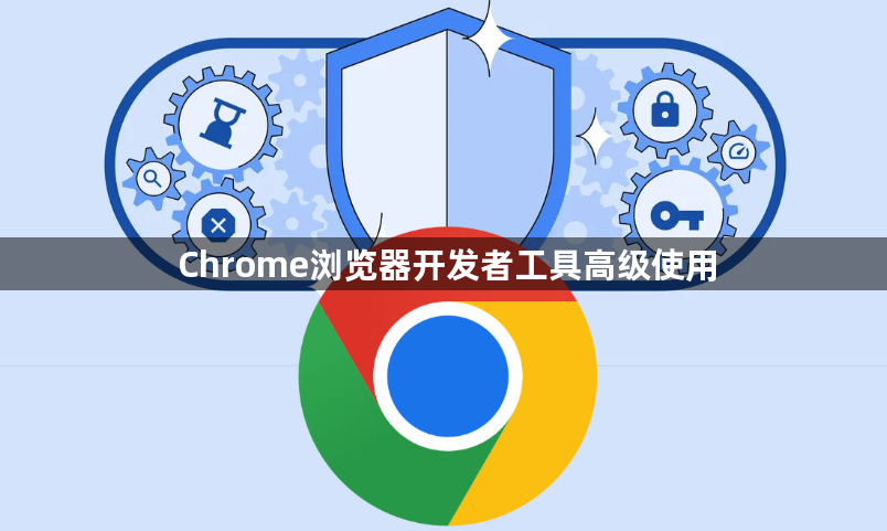 Chrome浏览器开发者工具高级使用1