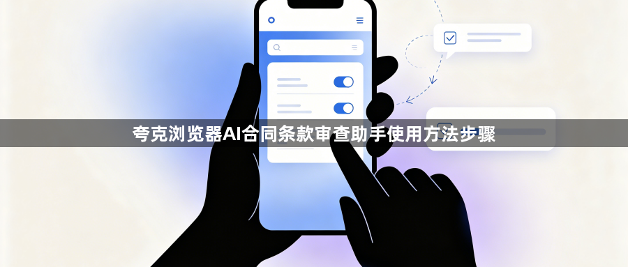 夸克浏览器AI合同条款审查助手使用方法步骤1
