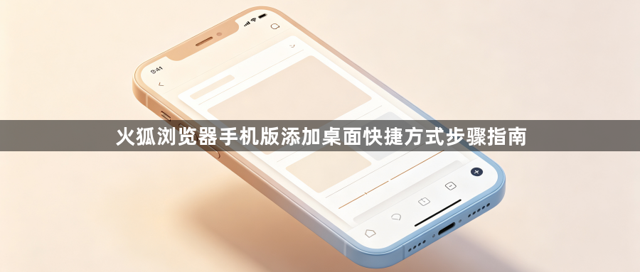 火狐浏览器手机版添加桌面快捷方式步骤指南1