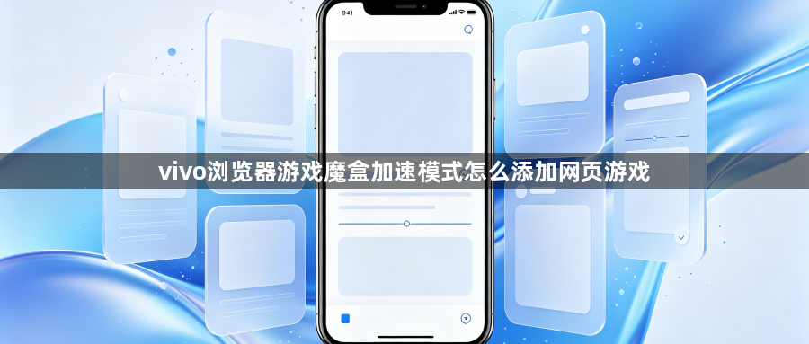 vivo浏览器游戏魔盒加速模式怎么添加网页游戏1