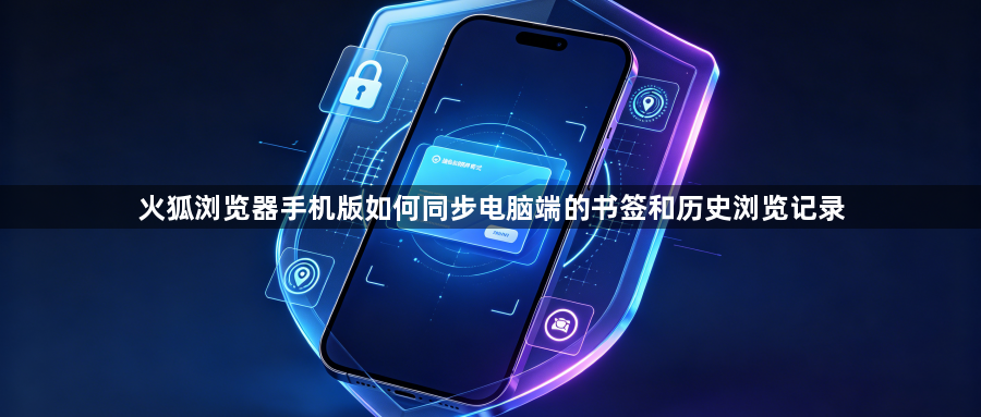火狐浏览器手机版如何同步电脑端的书签和历史浏览记录1