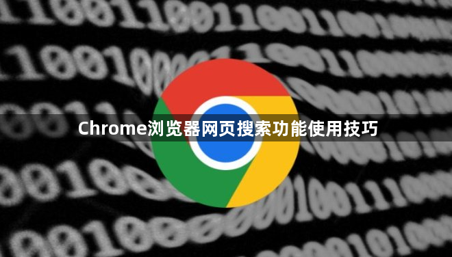 Chrome浏览器网页搜索功能使用技巧1