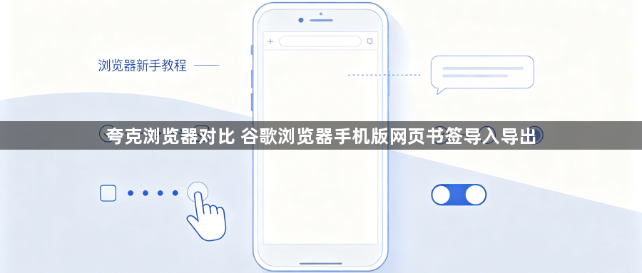夸克浏览器对比 谷歌浏览器手机版网页书签导入导出1