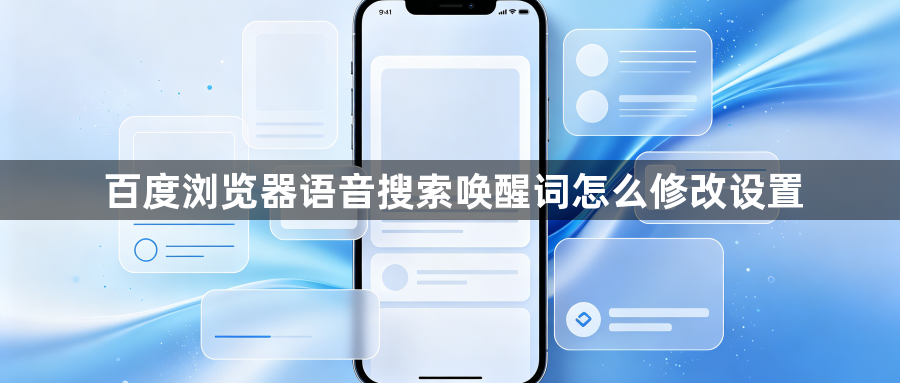 百度浏览器语音搜索唤醒词怎么修改设置1
