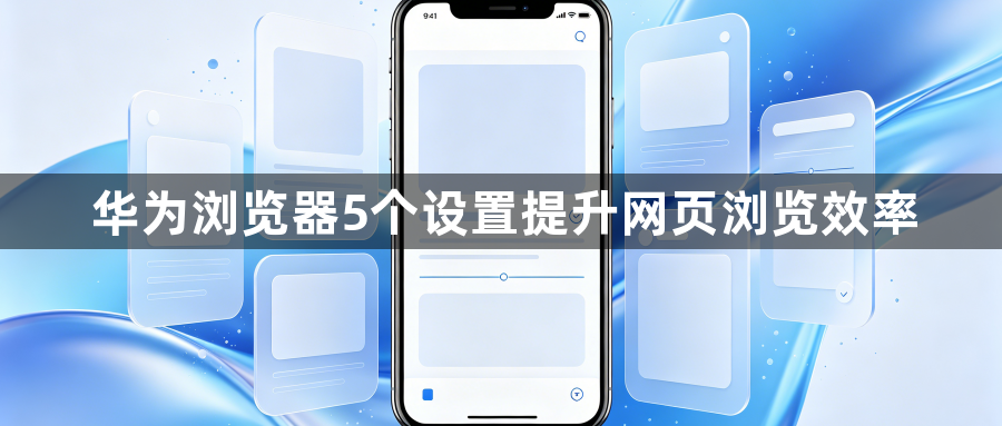 华为浏览器5个设置提升网页浏览效率1