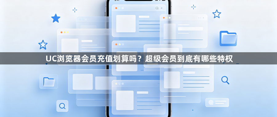UC浏览器会员充值划算吗?超级会员到底有哪些特权1