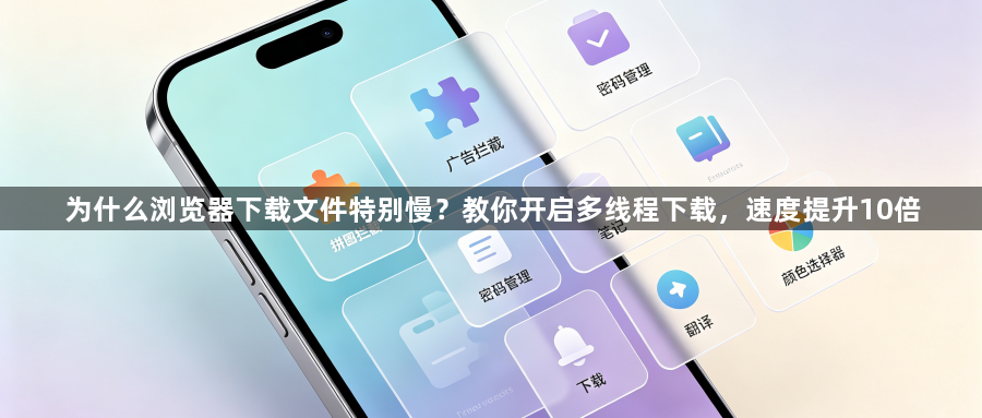 为什么浏览器下载文件特别慢?教你开启多线程下载,速度提升10倍1