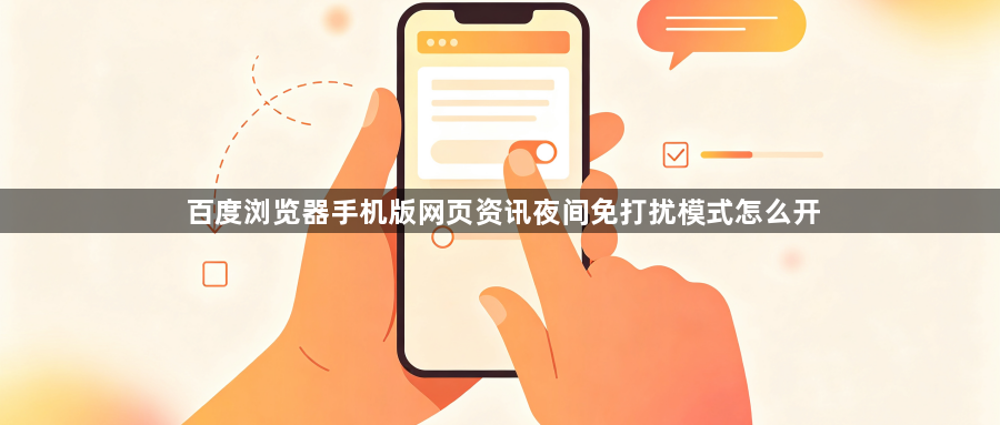 百度浏览器手机版网页资讯夜间免打扰模式怎么开1